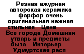 Резная ажурная авторская керамика фарфор очень оригинальная нежная стильная › Цена ­ 430 - Все города Домашняя утварь и предметы быта » Интерьер   . Удмуртская респ.,Глазов г.